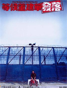 富贵不忘扶我人投桃报李