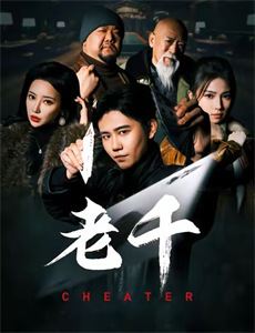 废柴联盟 第五季